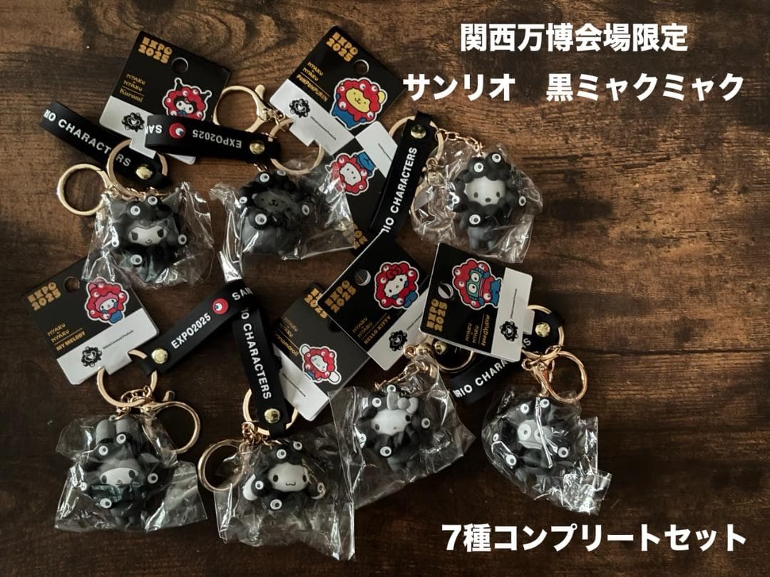 大阪関西万博　サンリオ　黒ミャクミャク　キーホルダー　全7種コンプリート