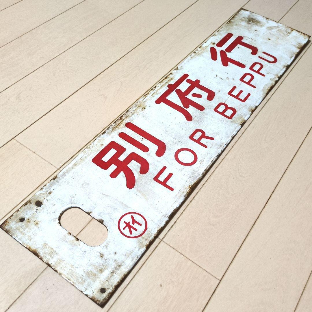 鉄道プレート 国鉄 行先板サボ 観光団体専用/別府 ◯オイ ホーロー板(当時物)