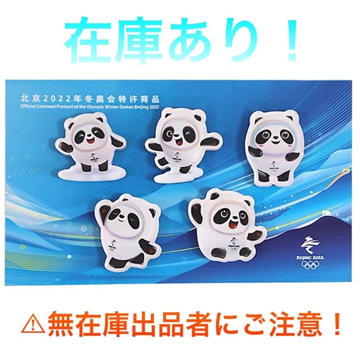 ビンドゥンドゥン マグネット 2022 北京オリンピック 正規品