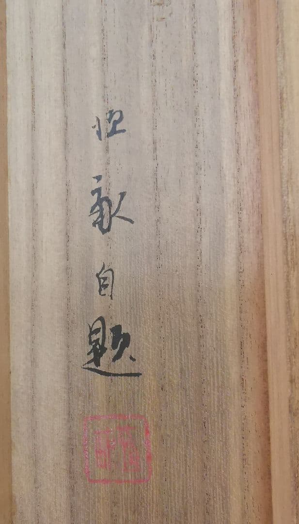 掛軸 弓家恒畝（ゆやこうほ）肉筆 群鶏図 自筆共箱 軸先は鹿角