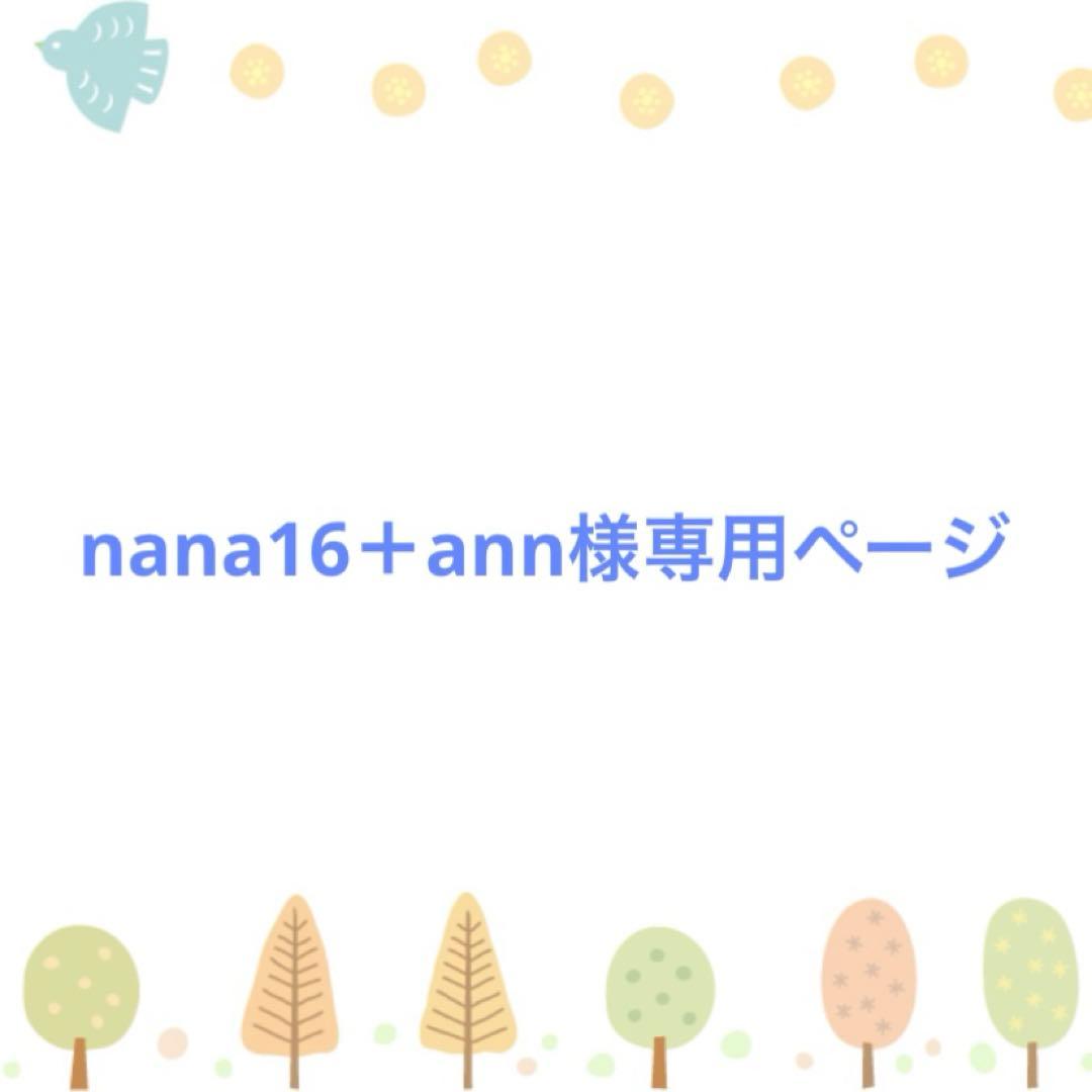 nana16＋ann