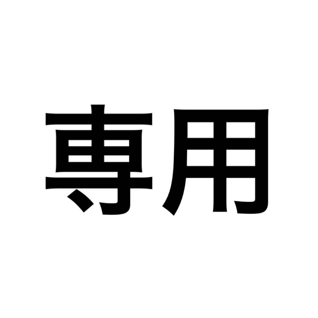 専用①