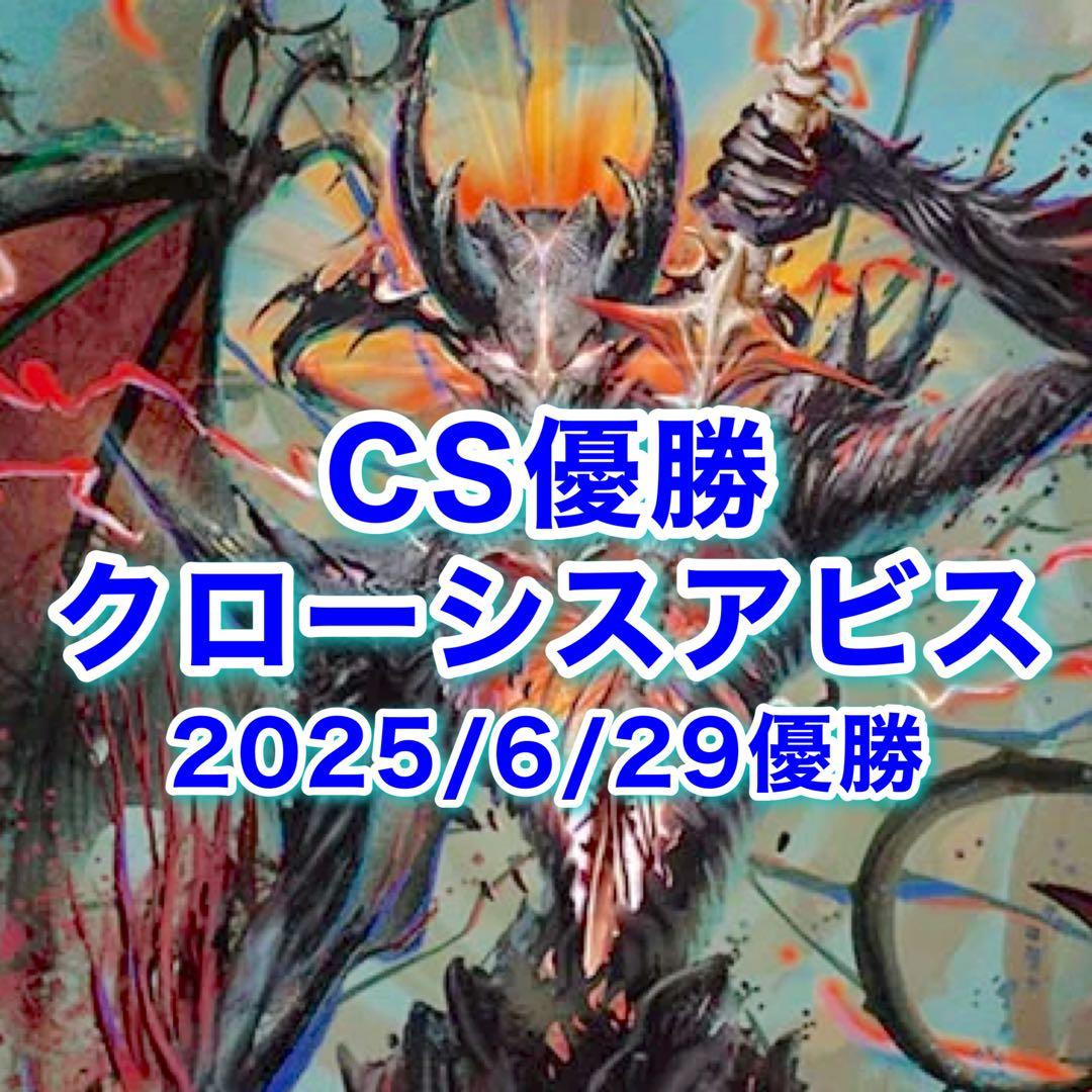 CS優勝　クローシスアビス