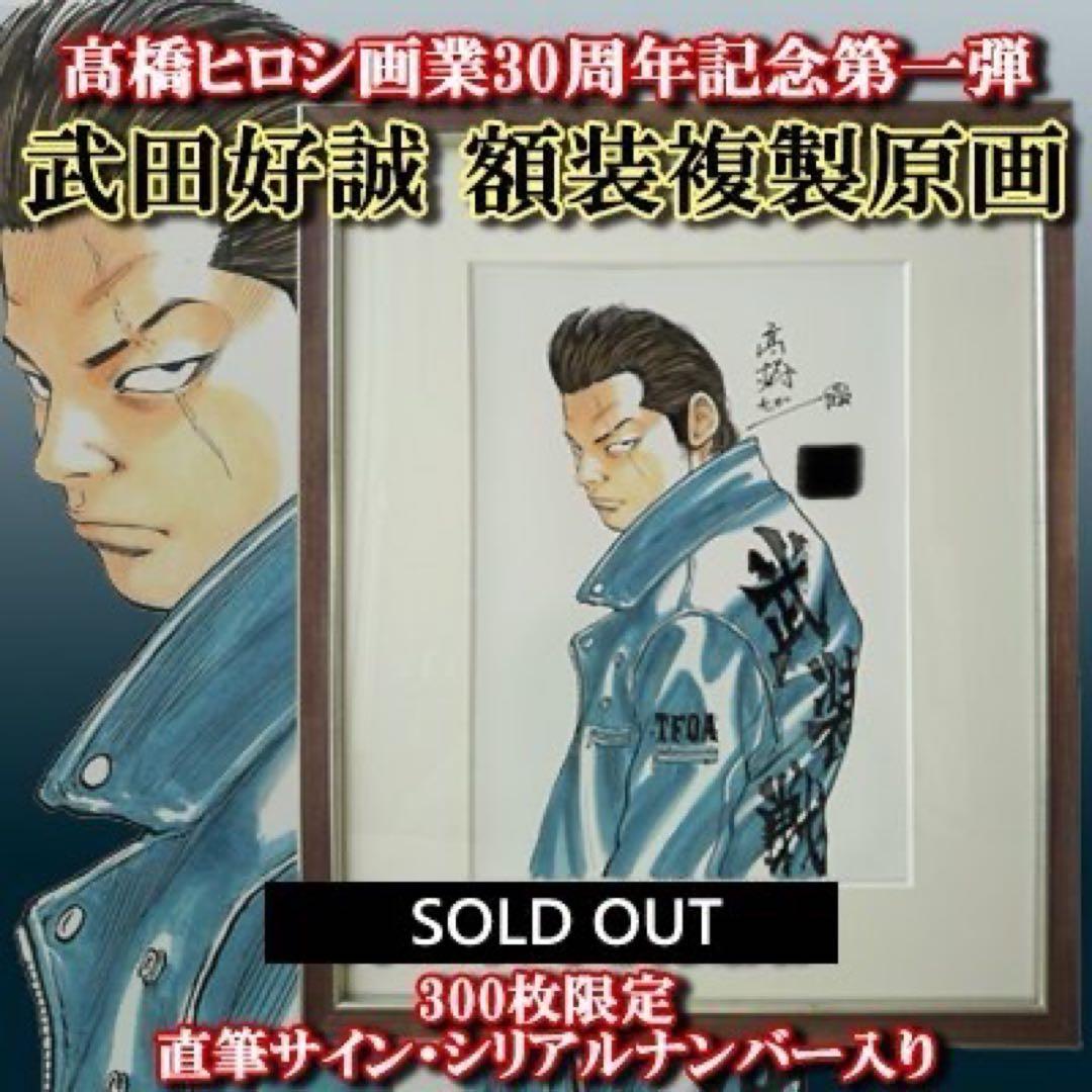 高橋ヒロシ画業30周年記念第一弾武田好誠額装複製原画