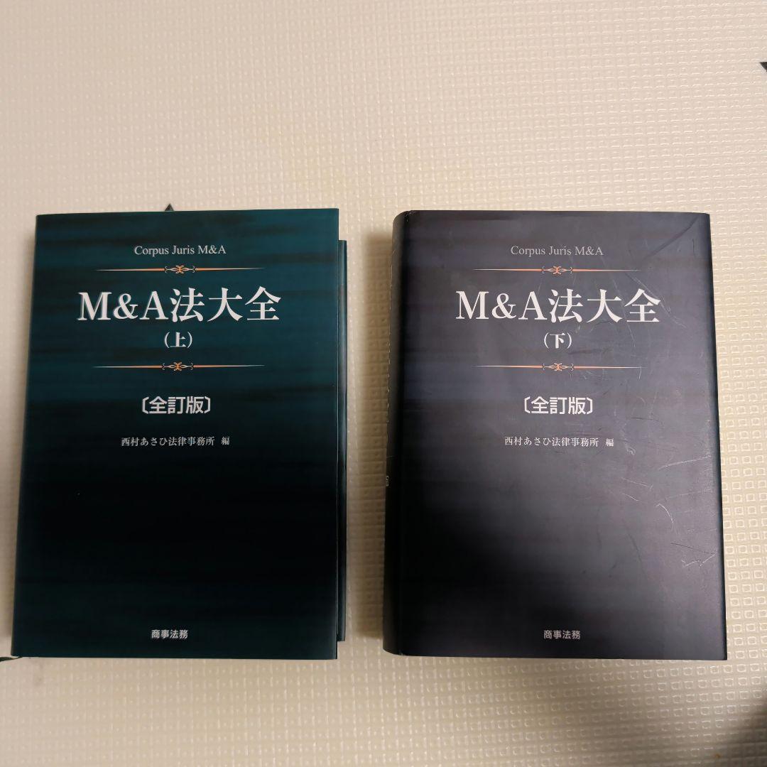 M&A法大全 上下