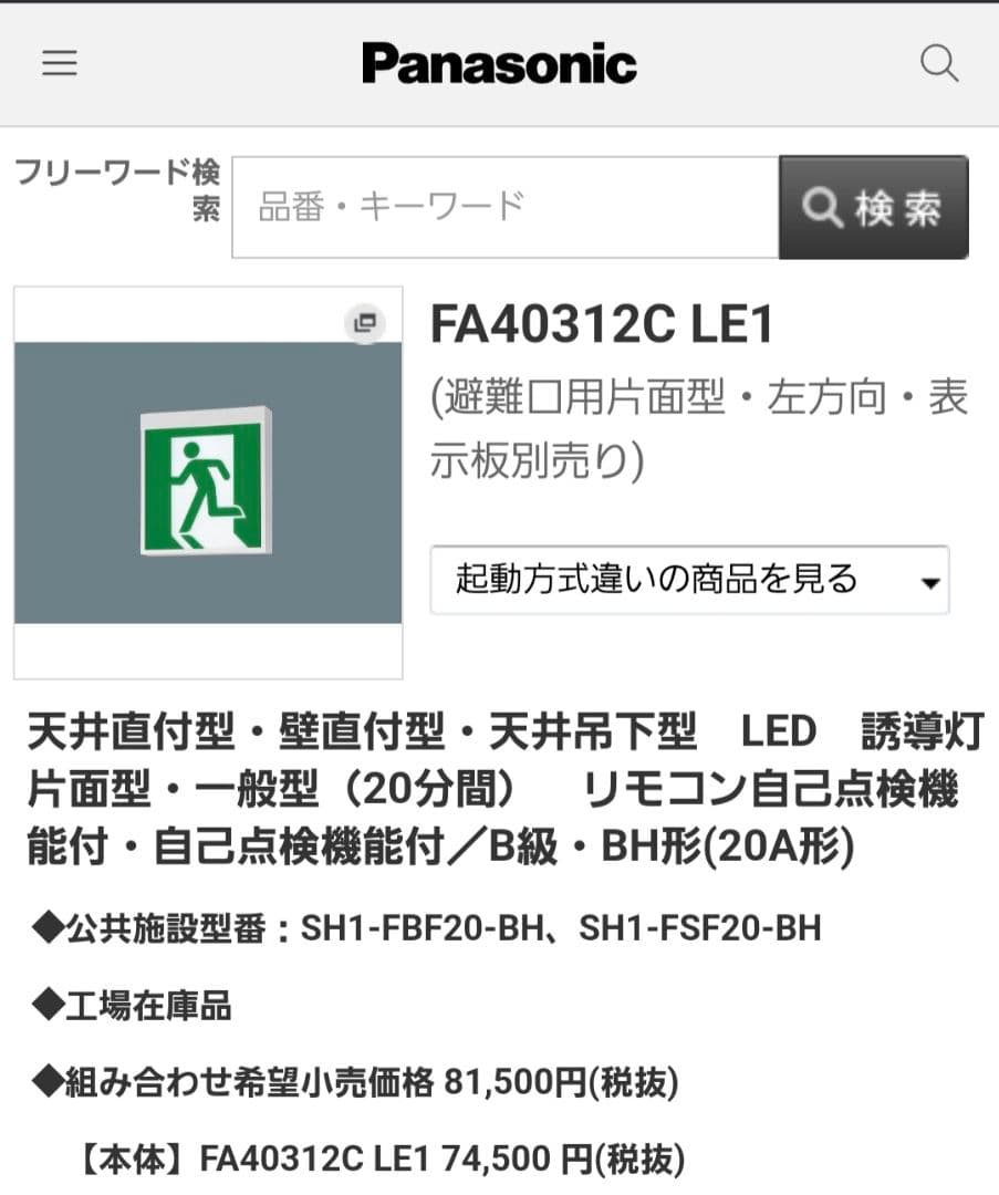 トクティPanasonicB級誘導灯2セット