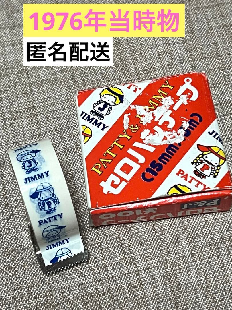 1976年当時物　パティ&ジミー　サンリオ　PATTY&JIMMY 昭和レトロ