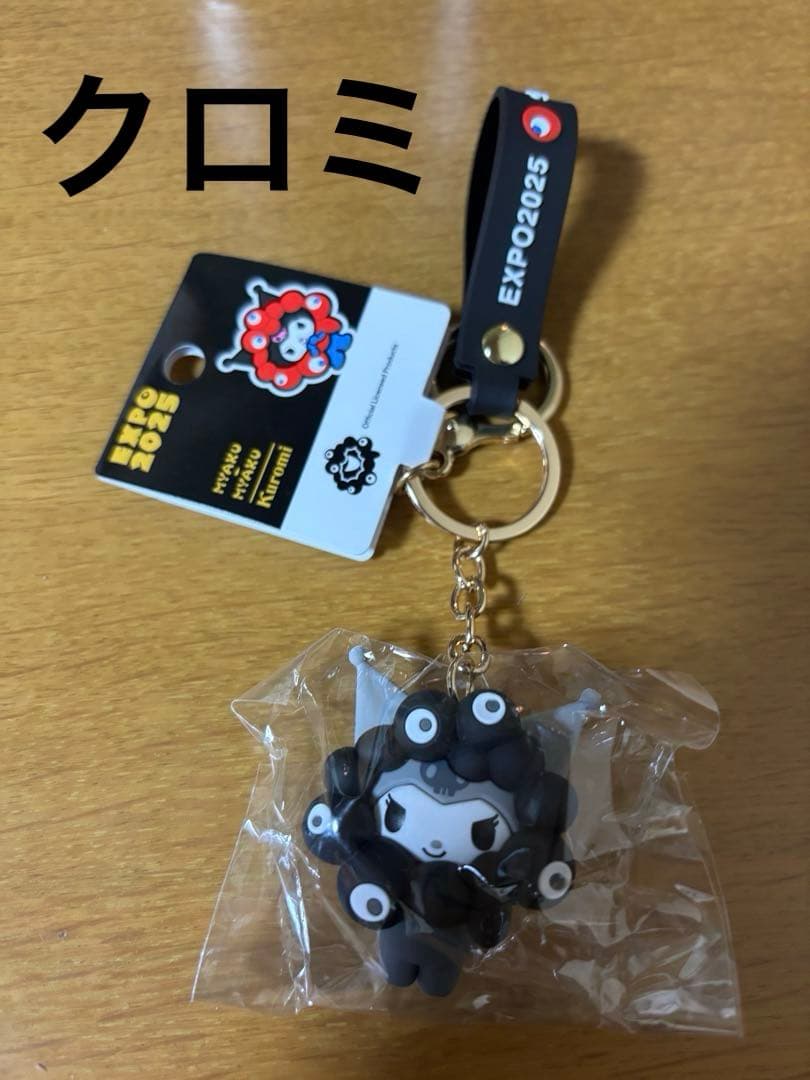 サンリオ　クロミ　黒ミャクミャク　キーホルダー　万博会場限定