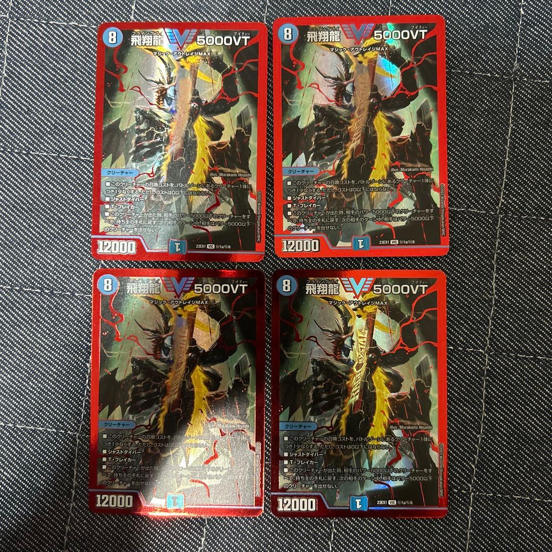 飛翔龍 5000VT 赤 4枚