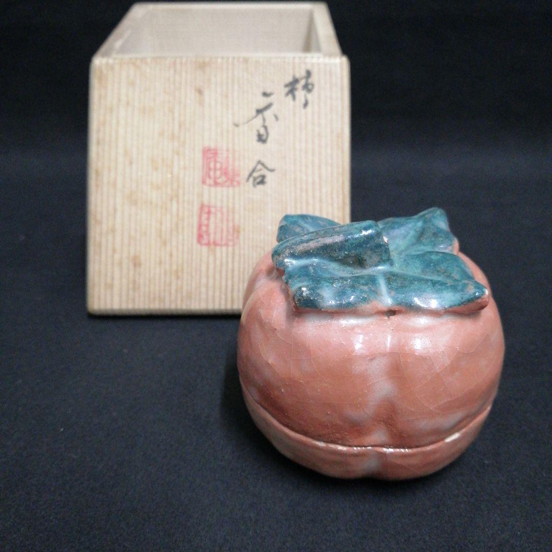 茶道具 香合　楽焼　 柿　高野昭阿弥作 箱有