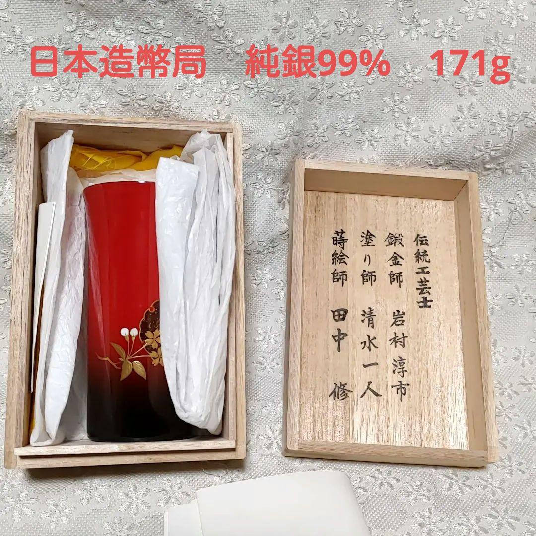 造幣局　シルバー　純銀　999 タンブラー　岩村淳市　清水一人　田中修