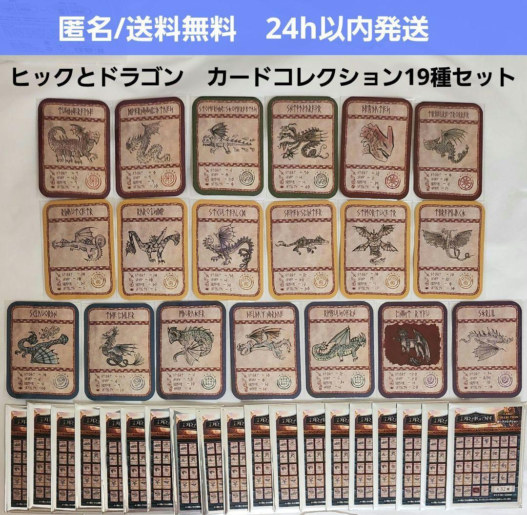 【新品未開封】映画 ヒックとドラゴン　カードコレクション　19種ナイトフューリー