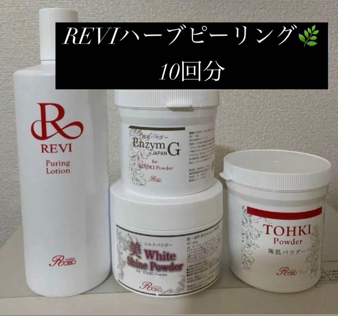 REVI ハーブピーリング 10回