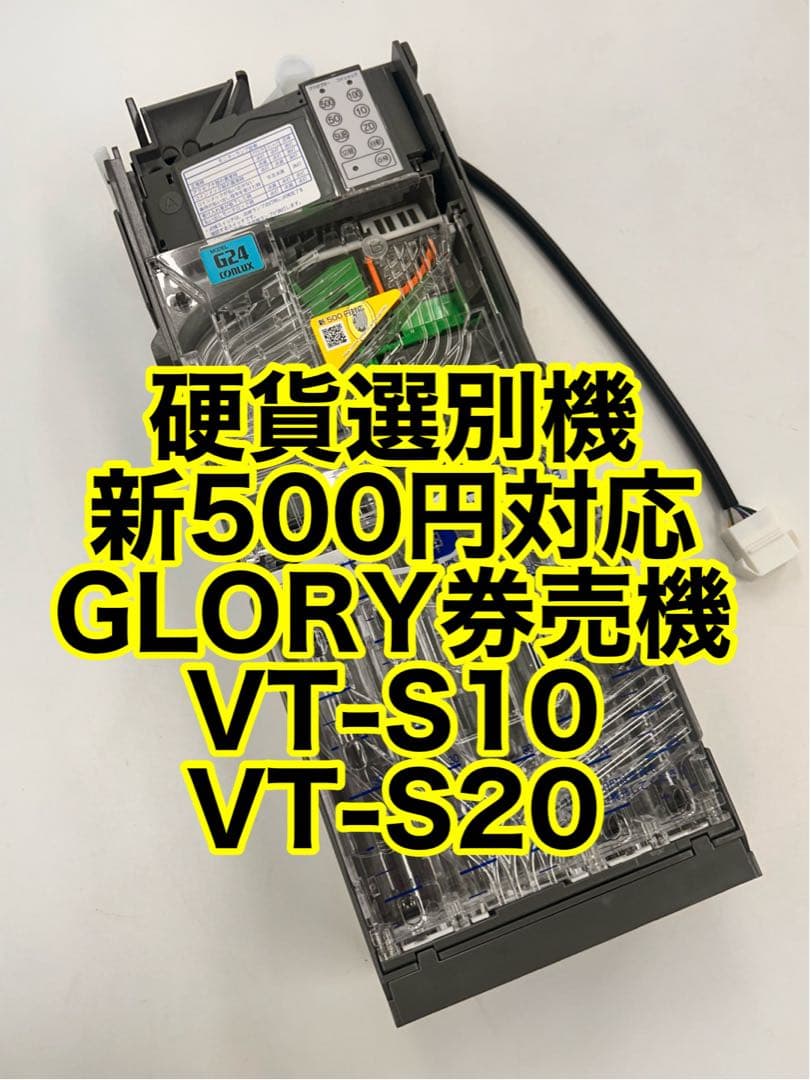 CLX-G241-X・硬貨セレクタ-・領収書OK・VT-S10・VT-S20