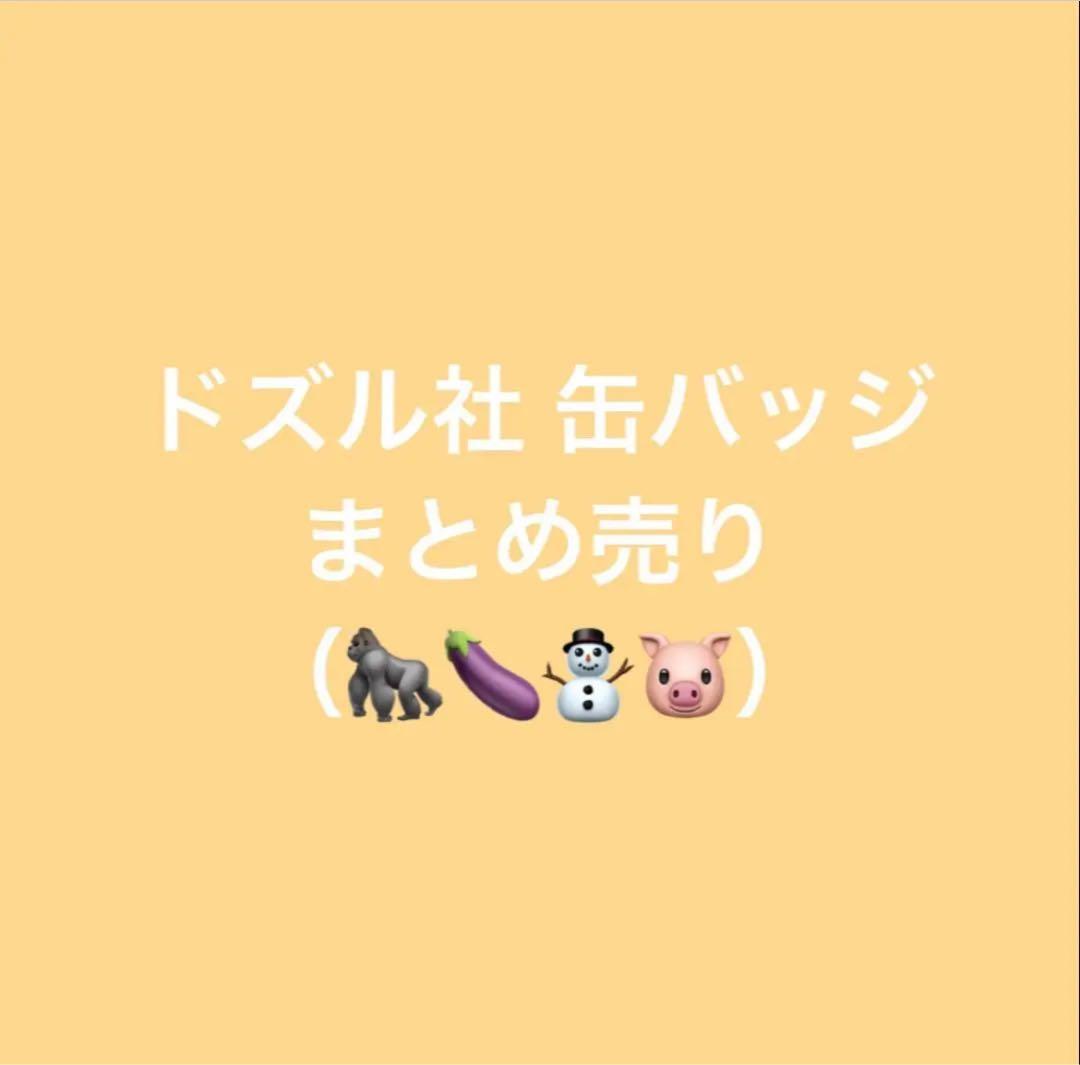 ドズル社 ドズル ぼんじゅうる おんりー おらふくん おおはらMEN 缶バッジ