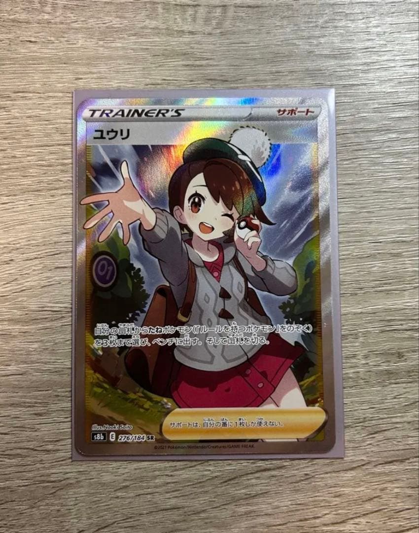 ユウリ SR