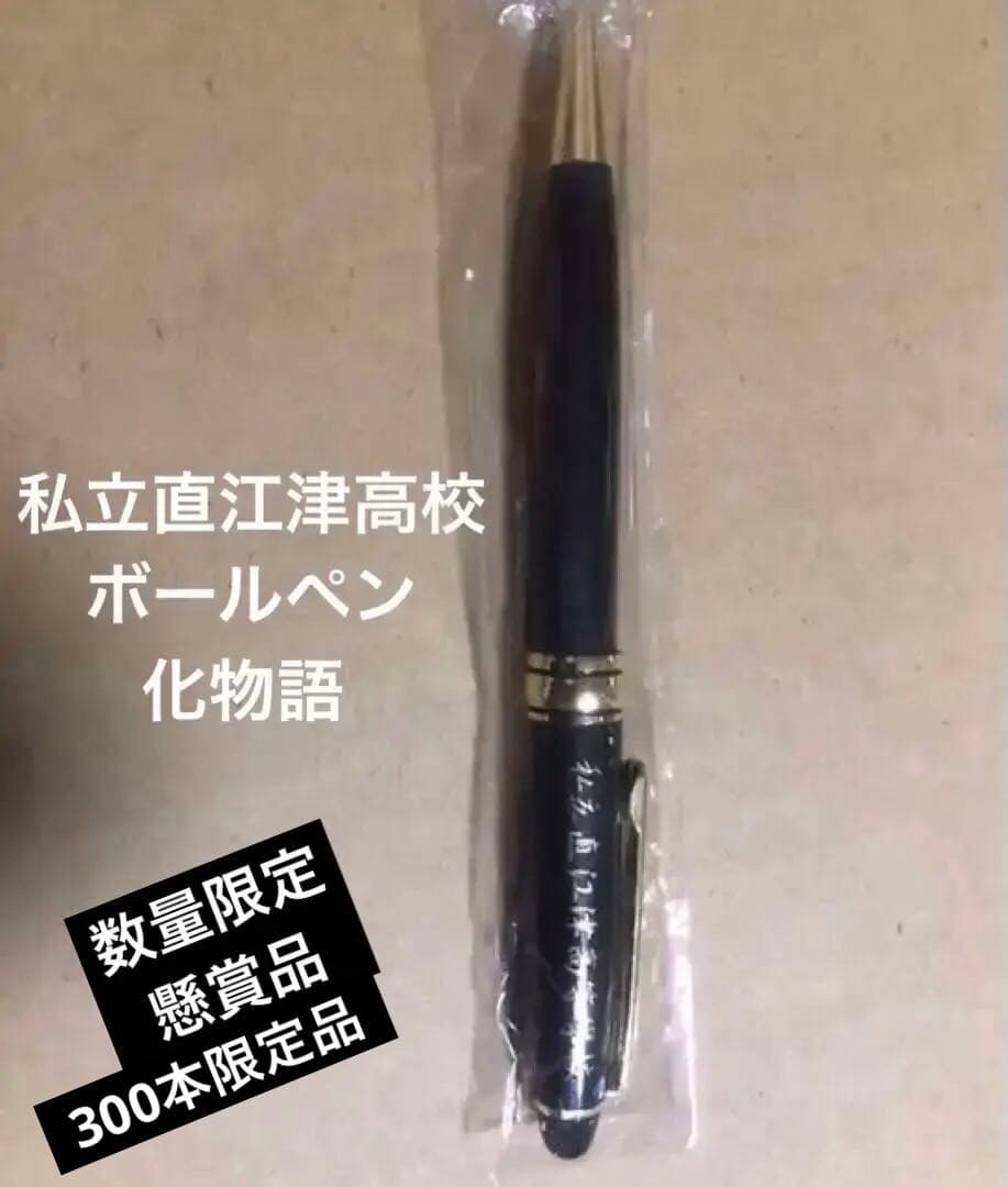 限定300本抽選当選品 化物語　物語シリーズ 私立直江津高校ボールペン 未使用
