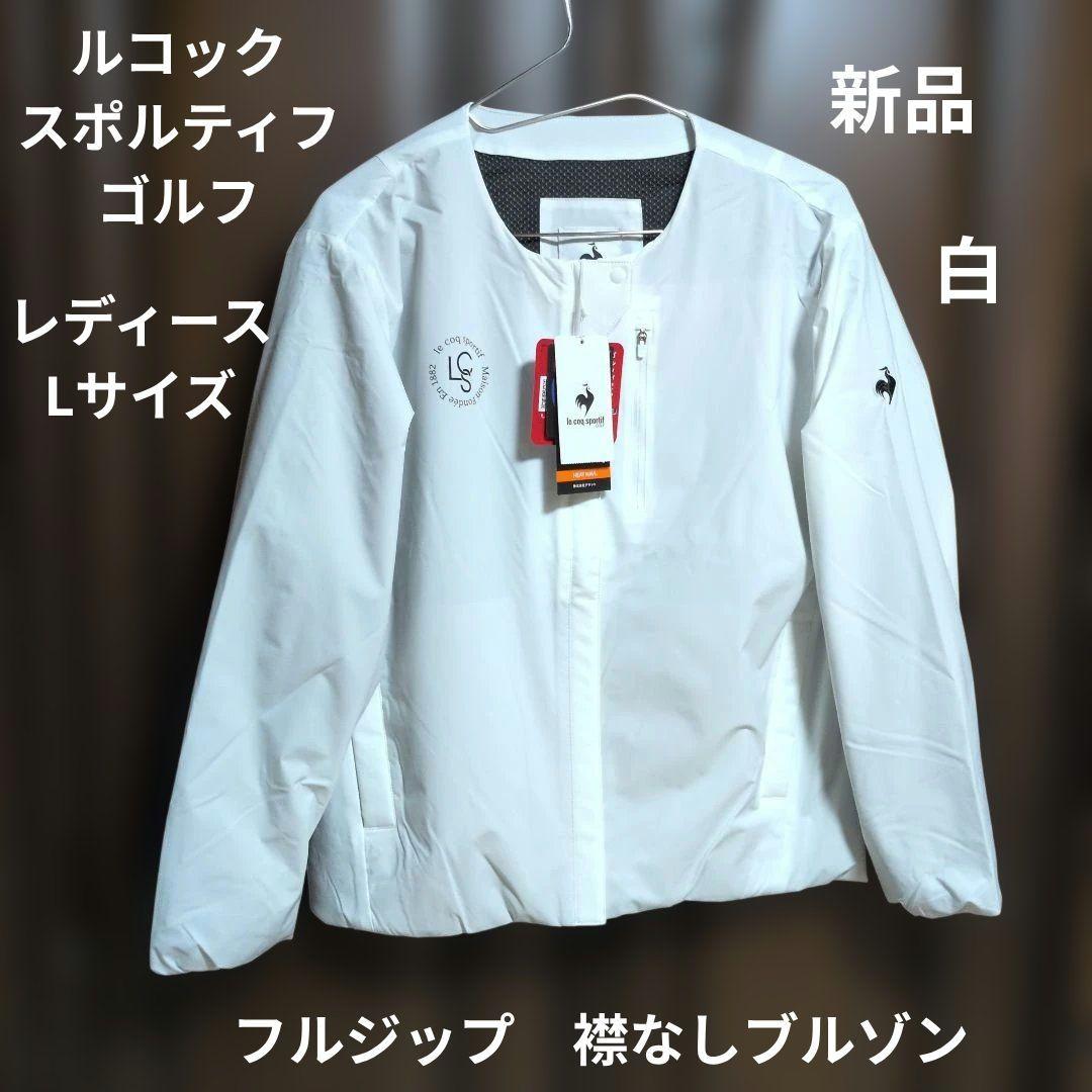 ルコックスポルティフゴルフ:レディース:Lサイズ:ストレッチ　襟なしブルゾン:白