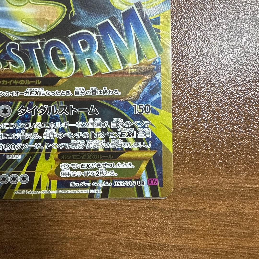 価格高騰中！！ゲンシカイオーガEX UR XY7 093/081