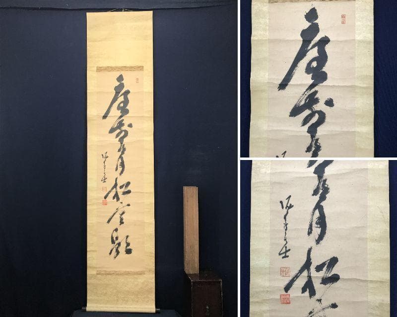 【真作】高橋泥舟/庭前有月松無影/茶道具/禅語/掛軸/名家伝来/AC-408
