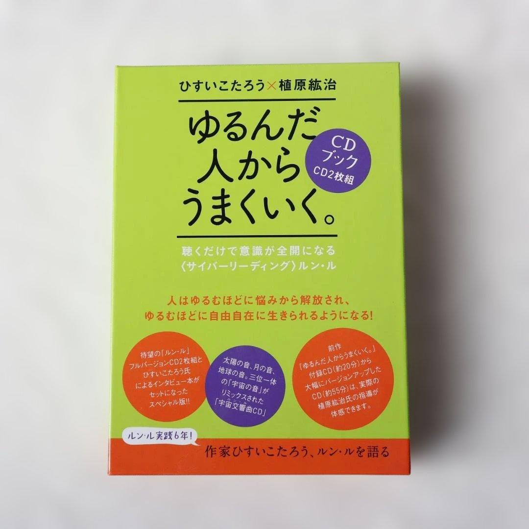 ゆるんだ人からうまくいく。CDブック 聴くだけで意識が全開になる本＋CD2枚組
