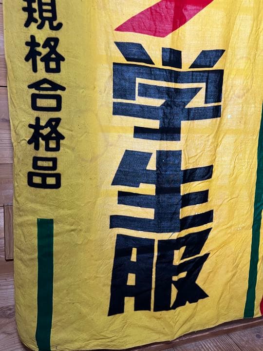 お値下げ！昭和レトロ　幟　のぼり旗
