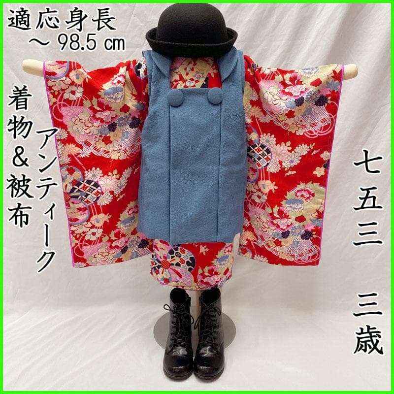 508ag78◎七五三 三歳 女の子 アンティーク着物&被布 レトロ 扇 赤◎