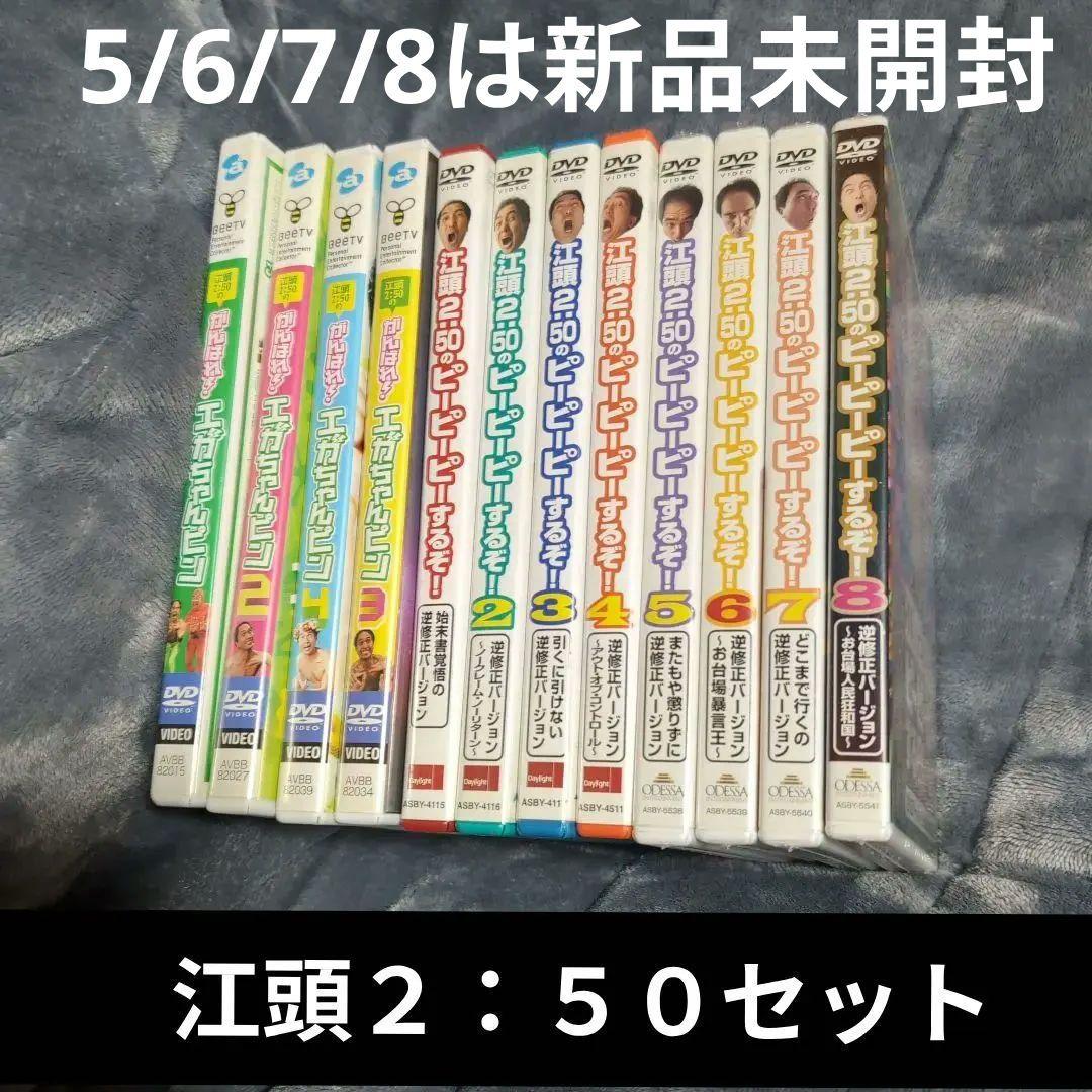 江頭2:50のピーピーピーするぞ！全8巻がんばれエガちゃんピン全4巻DVDセット