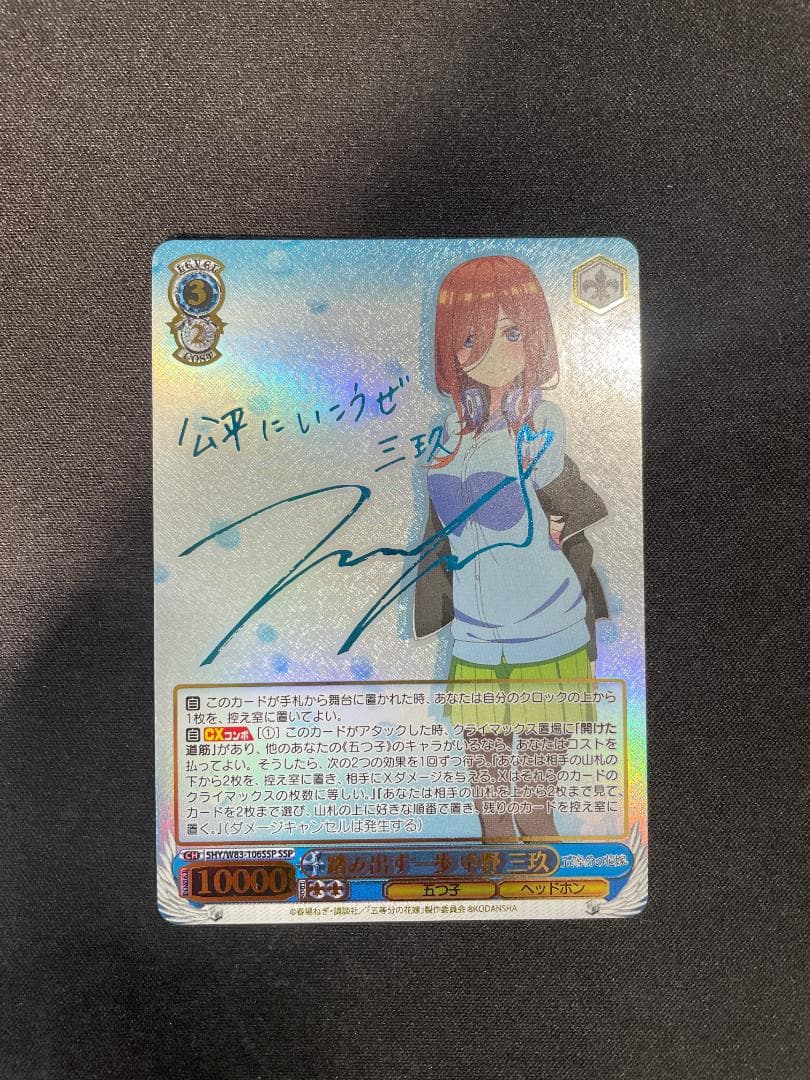 WS ヴァイス SSP 踏み出す一歩 中野 三玖 サイン 五等分の花嫁