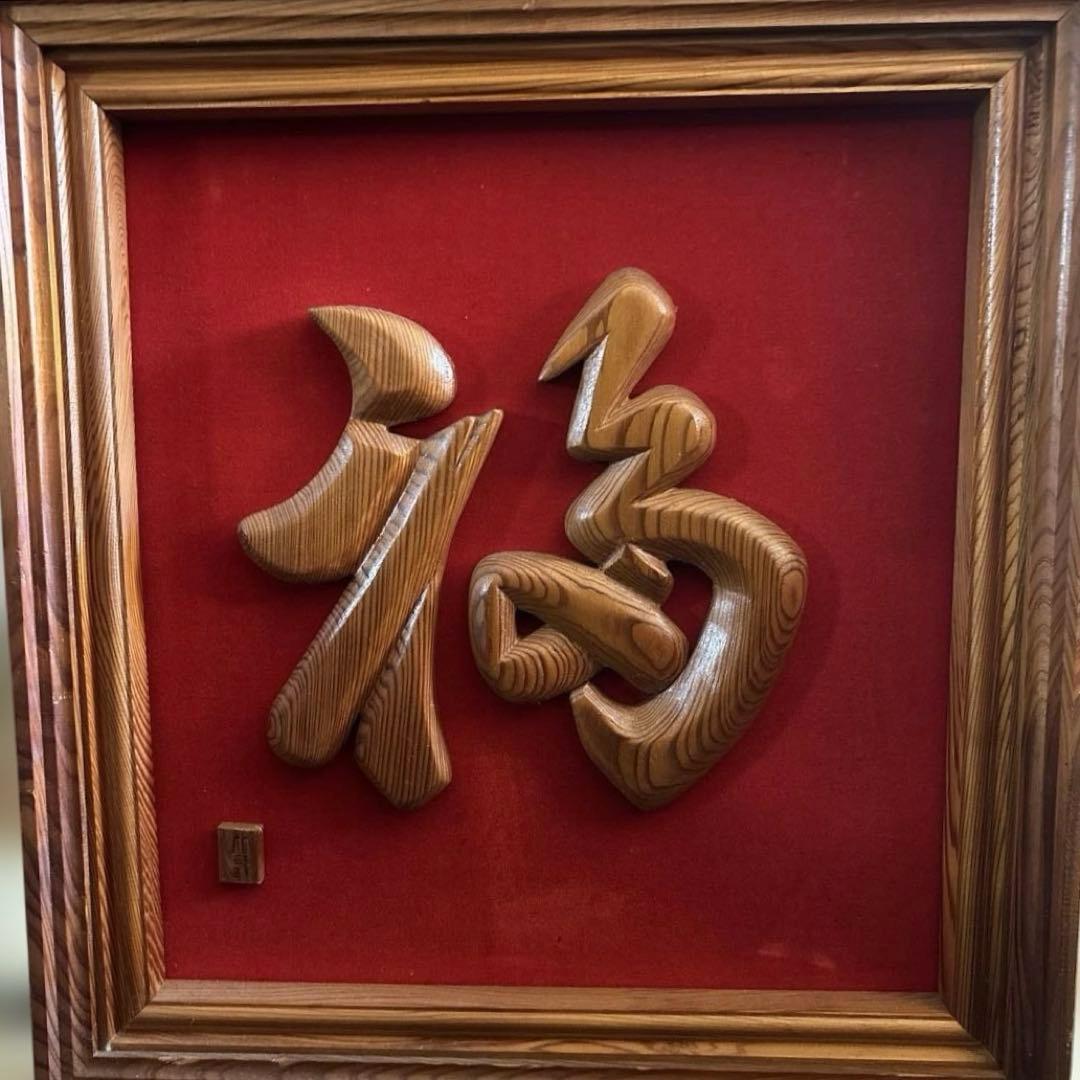 木製漢字「福」アート作品