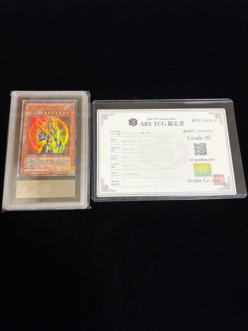 【ARS10 】カオス・ソルジャー　開闢の使者　ウルトラパラレル　鑑定書付き