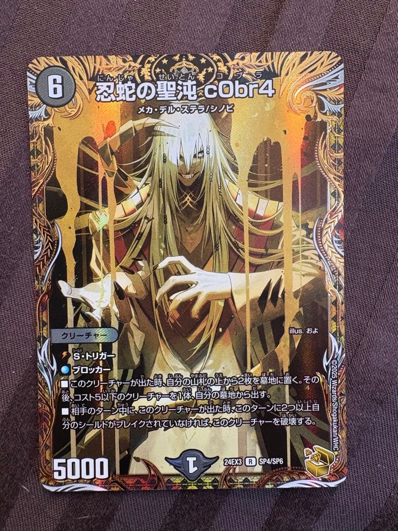 忍蛇の聖沌 cObr4 金トレ