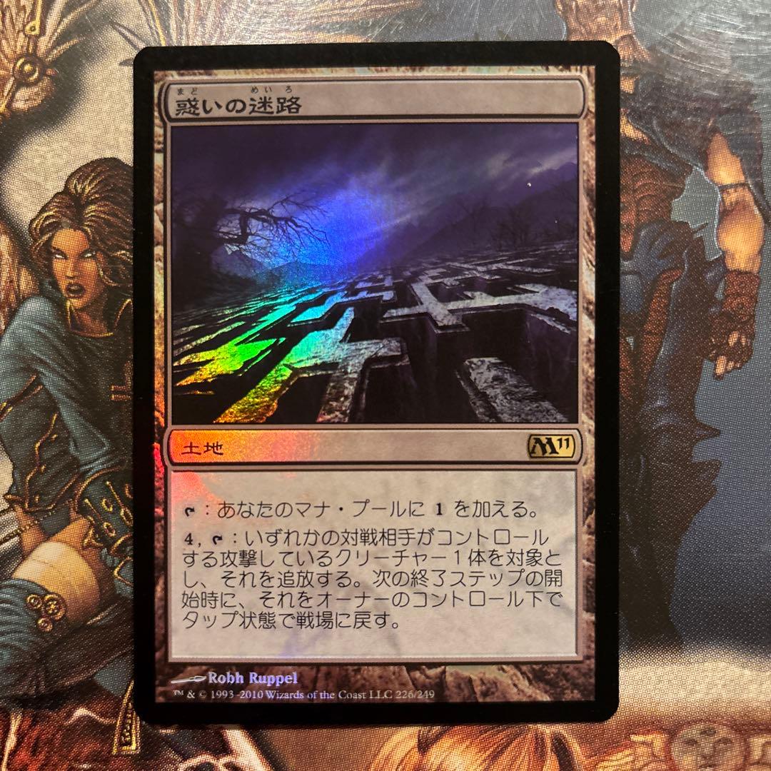 【Foil】惑いの迷路/Mystifying Maze[M11]日本語