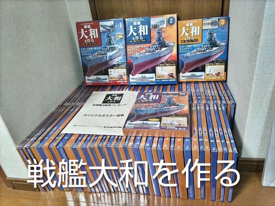 デアゴスティーニ戦艦 大和を作ろう 全90巻