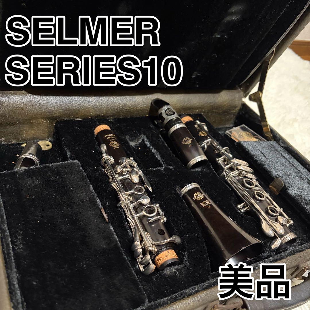 H.セルマー SERIES10 クラリネット ブラジル黒檀 初期モデル