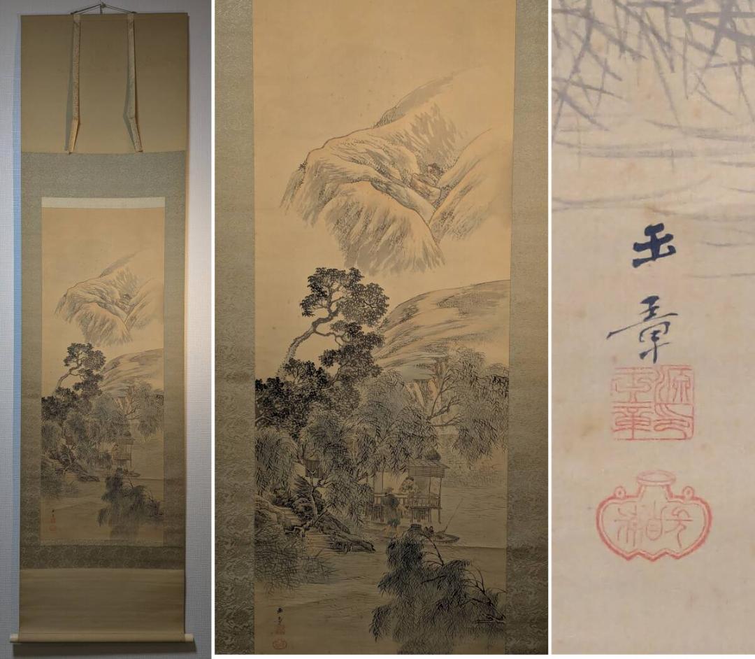 【真作】掛軸　川端玉章　柳蔭漁楽図　日本画 帝室技芸員　二重箱入　U29