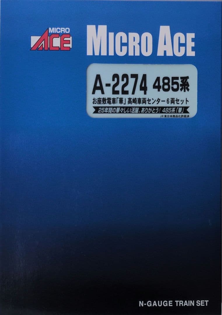 鉄道模型 485系 お座敷列車 (華) 高崎車両センター　 6両セット