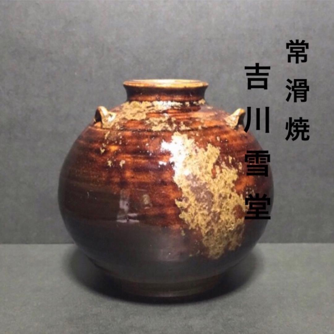 常滑焼・名工 吉川雪堂・レア希少品・花瓶