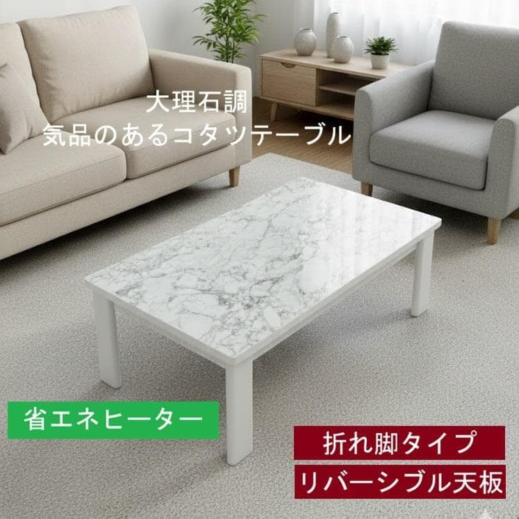 省エネスリム折れ脚こたつ105MWH リバーシブル　上品な石目デザインコタツ