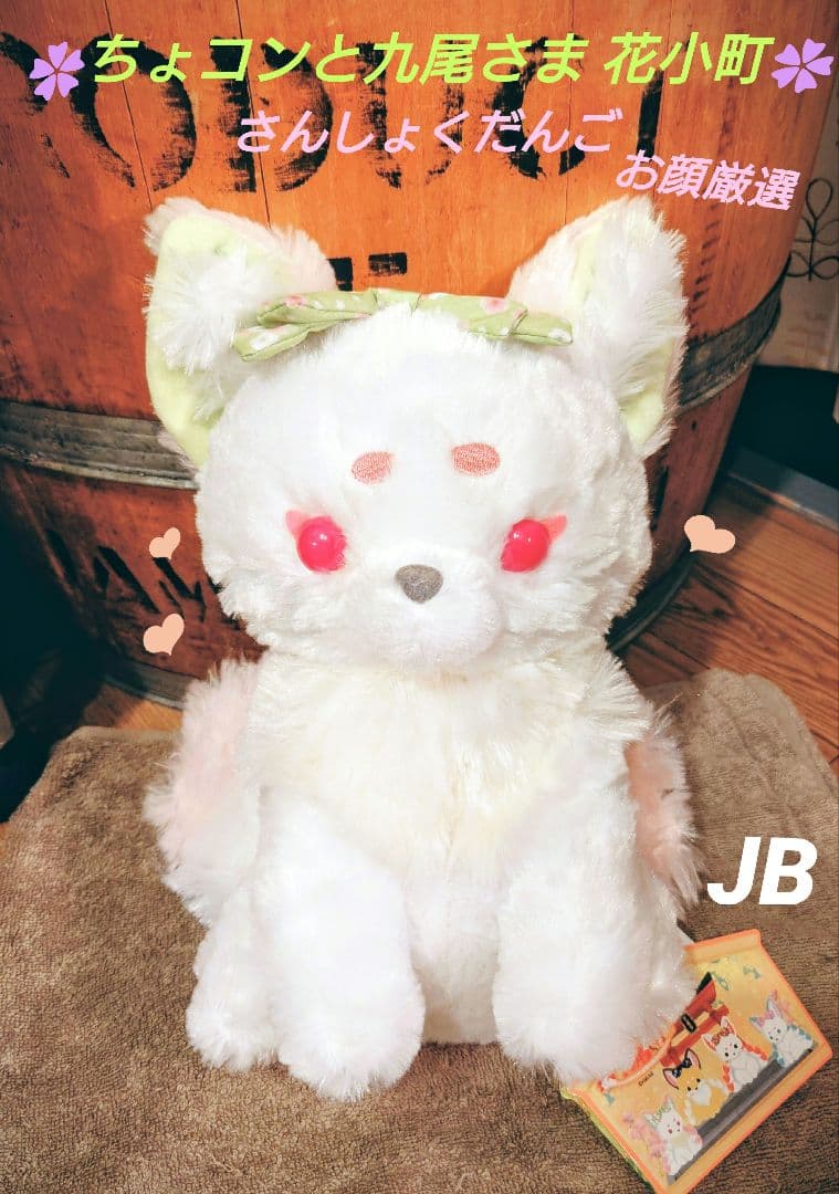 ちょコンと九尾さま 花小町 さんしょくだんご JB キツネ ぬいぐるみ