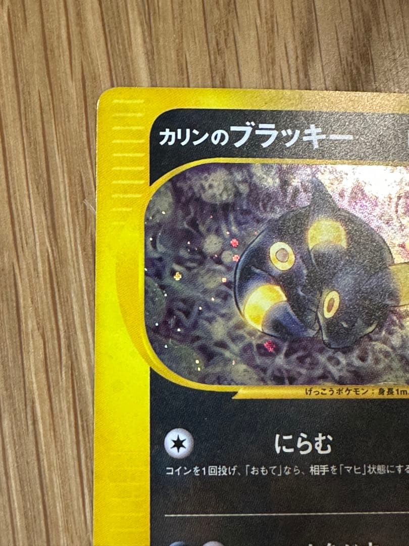 1*す様 カリンのブラッキー　VS 091/141