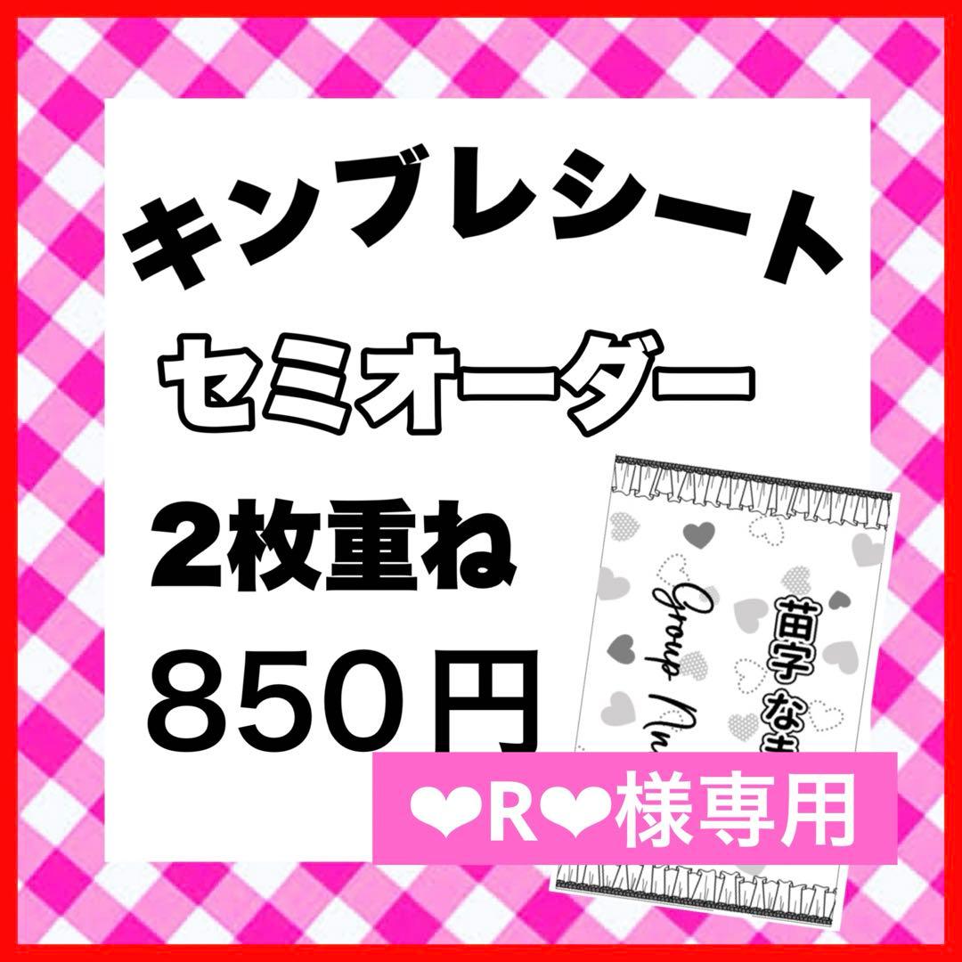 キンブレシート　オーダー　♥R♥