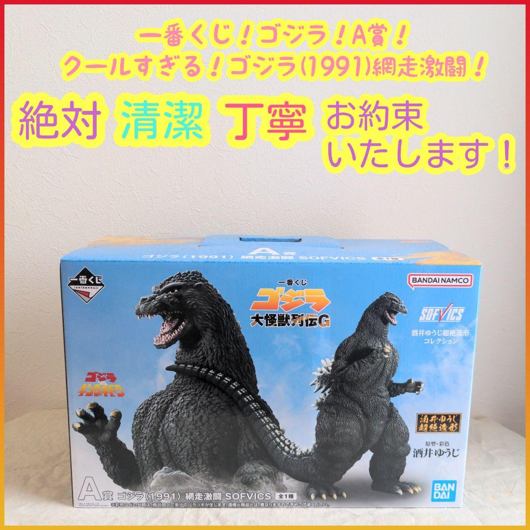一番くじ ゴジラ ラストワン ゴジラ 1991 網走激闘 熱線放射