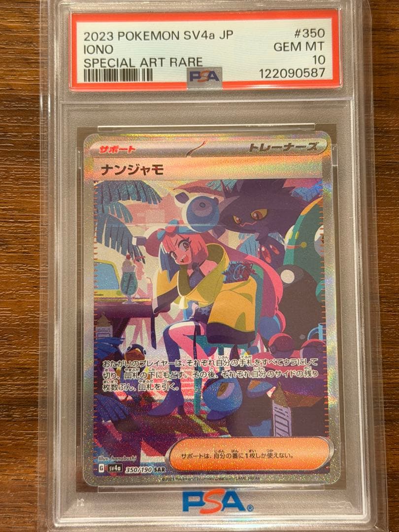 ナンジャモ SAR psa10 SV4a シャイニートレジャーex