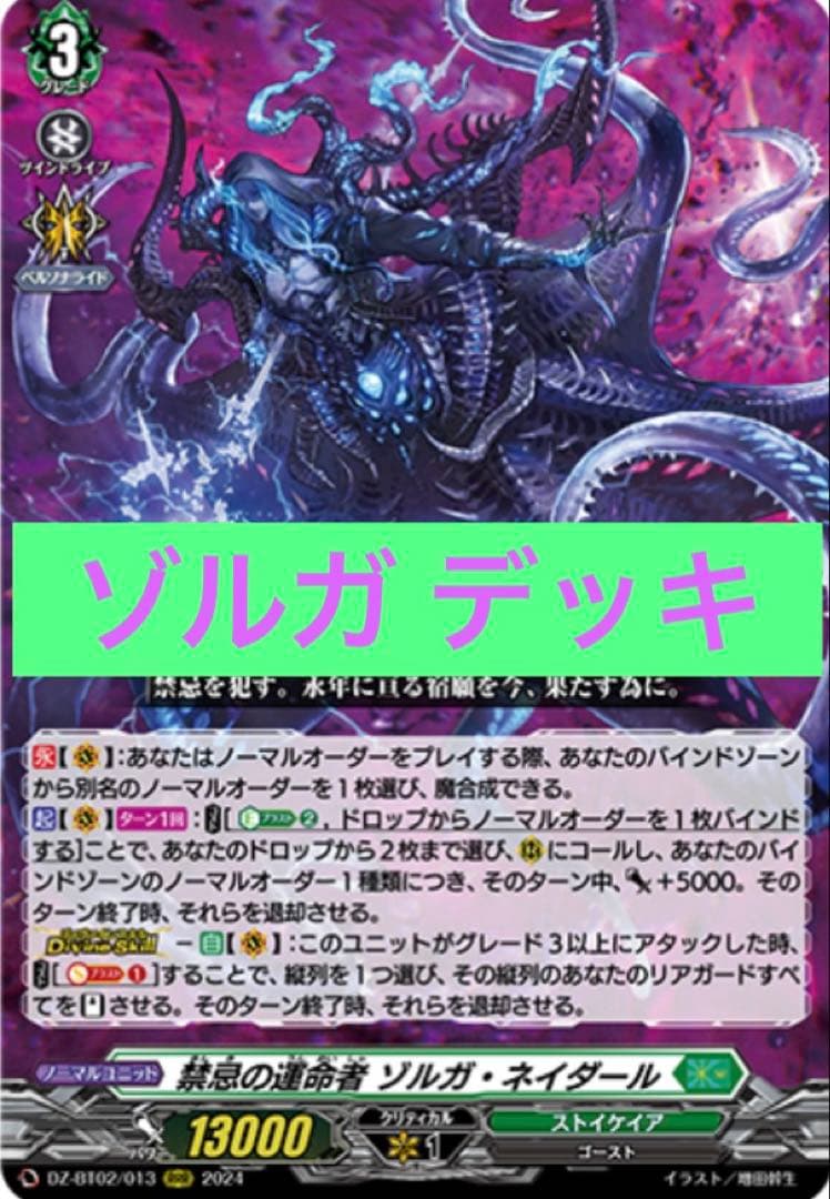 ヴァンガード　ゾルガ・ネイダール　デッキ