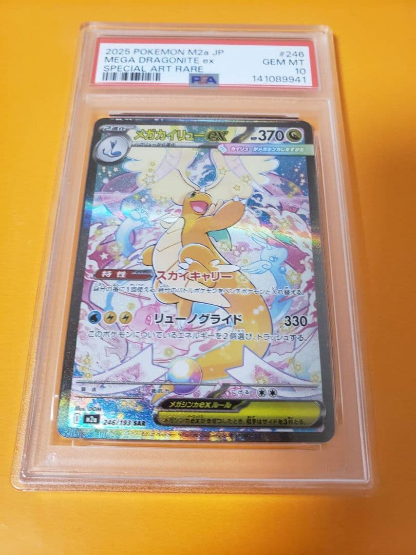 PSA10　メガカイリューex SAR メガドリームex