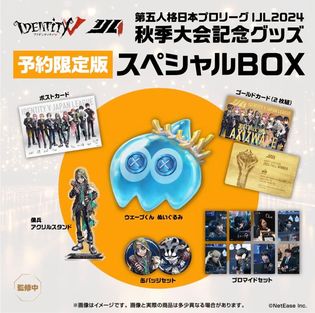 第五人格　IJL axizwave 優勝記念パック　未開封