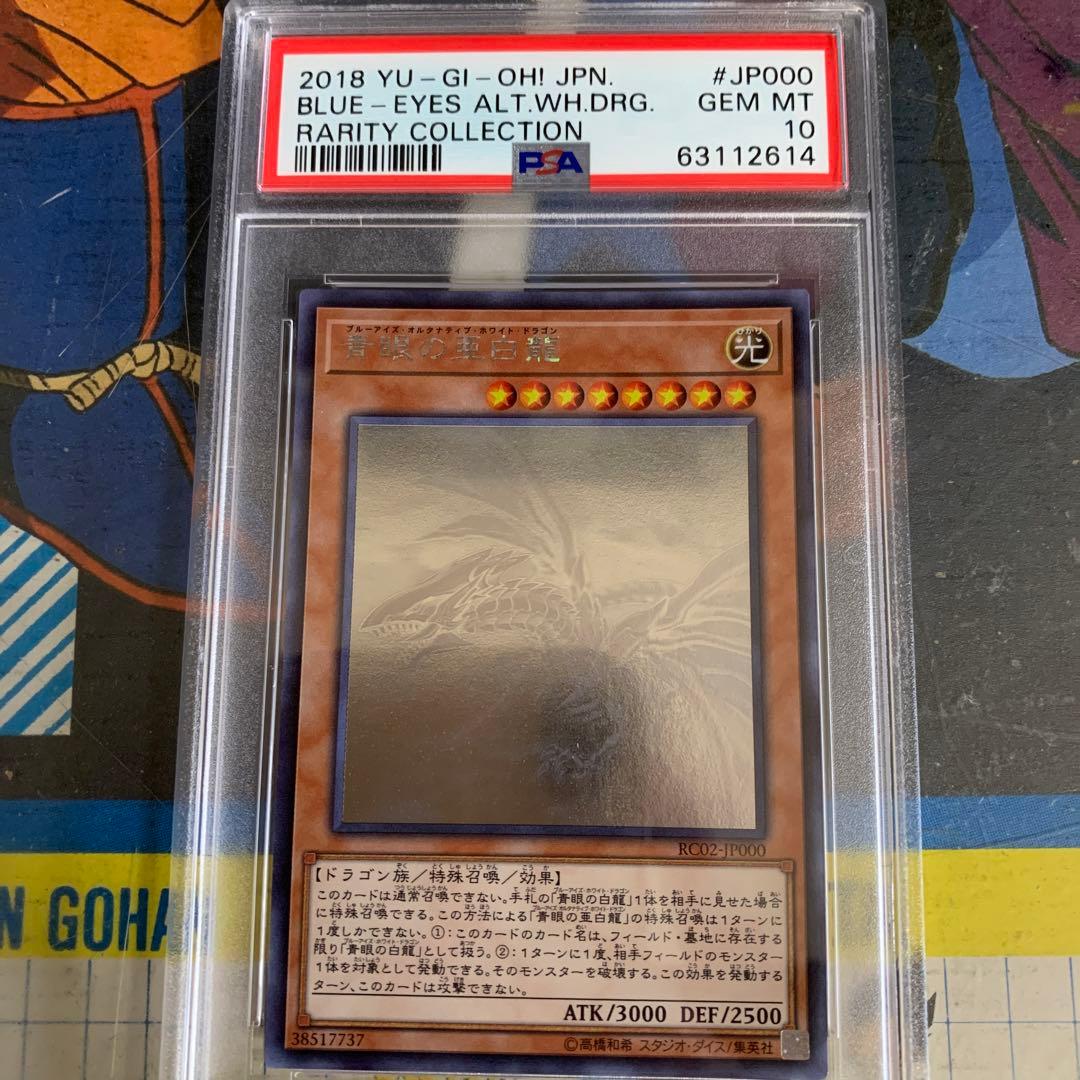 PSA10 遊戯王　青眼の亜白龍　ホロ　RC02
