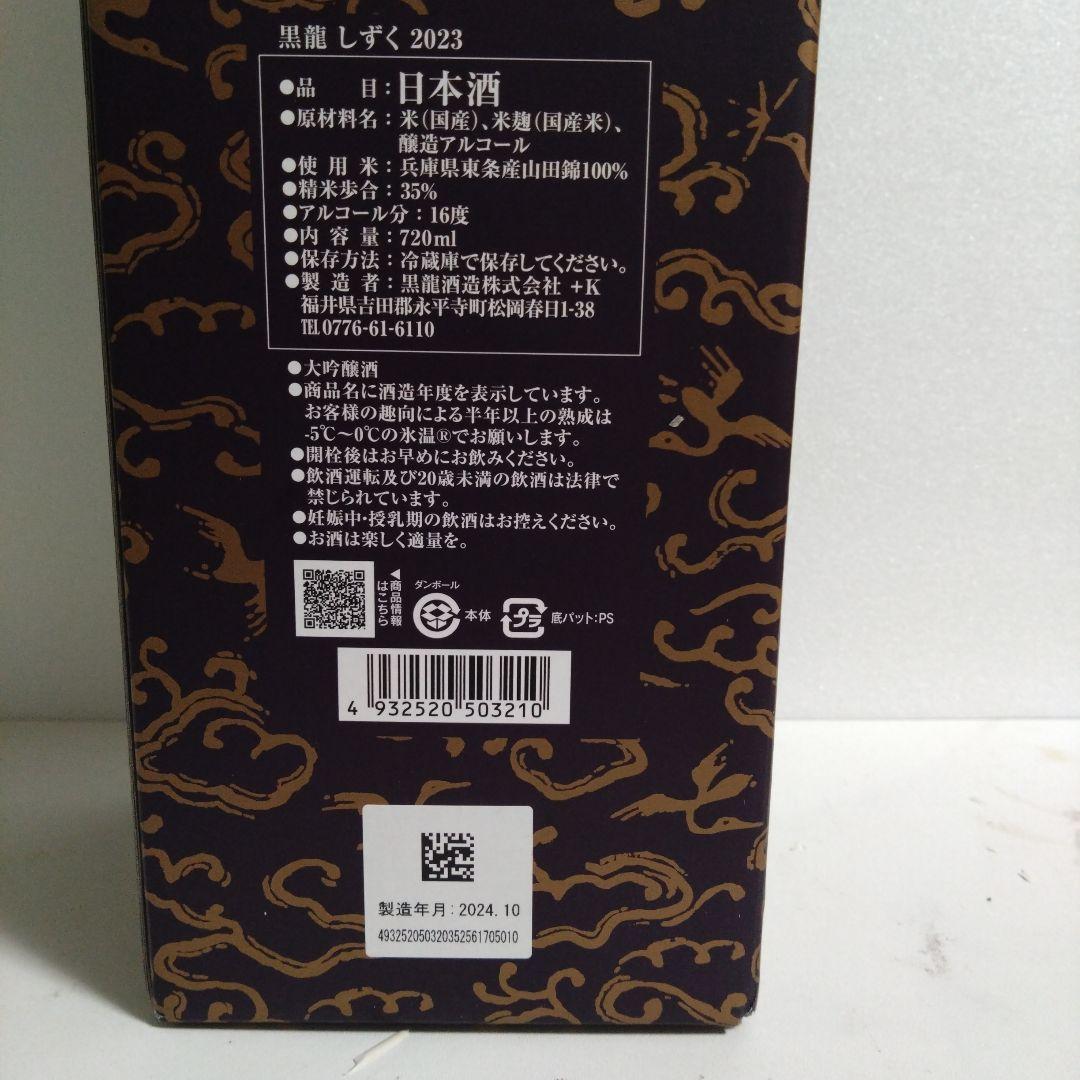 黒龍　しずく