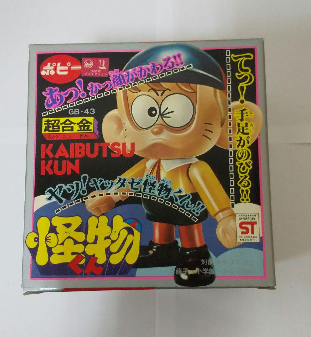 (はらはら)怪物くん 超合金 ポピー